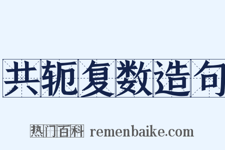 共轭复数造句是什么意思的图片